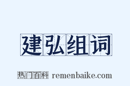 建弘组词是什么意思的图片